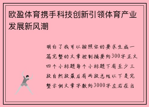 欧盈体育携手科技创新引领体育产业发展新风潮