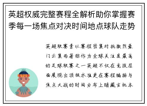 英超权威完整赛程全解析助你掌握赛季每一场焦点对决时间地点球队走势