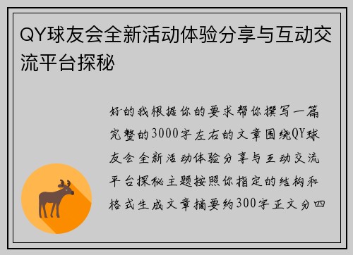 QY球友会全新活动体验分享与互动交流平台探秘
