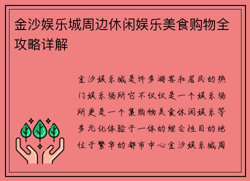 金沙娱乐城周边休闲娱乐美食购物全攻略详解