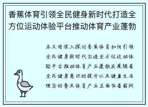 香蕉体育引领全民健身新时代打造全方位运动体验平台推动体育产业蓬勃发展