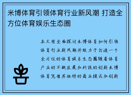 米博体育引领体育行业新风潮 打造全方位体育娱乐生态圈