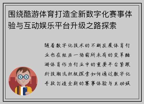 围绕酷游体育打造全新数字化赛事体验与互动娱乐平台升级之路探索