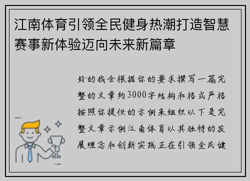 江南体育引领全民健身热潮打造智慧赛事新体验迈向未来新篇章