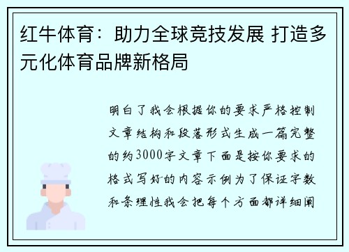 红牛体育：助力全球竞技发展 打造多元化体育品牌新格局