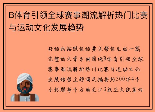 B体育引领全球赛事潮流解析热门比赛与运动文化发展趋势