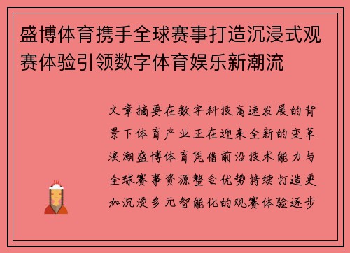 盛博体育携手全球赛事打造沉浸式观赛体验引领数字体育娱乐新潮流