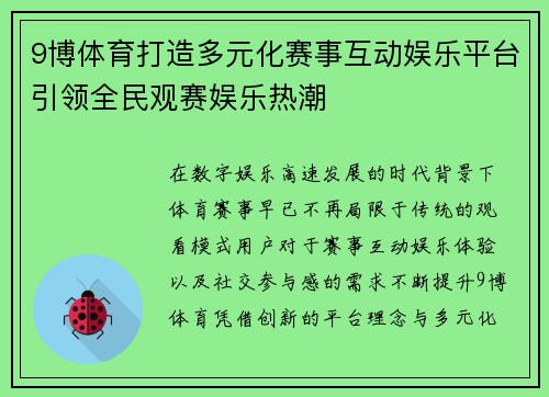 9博体育打造多元化赛事互动娱乐平台引领全民观赛娱乐热潮