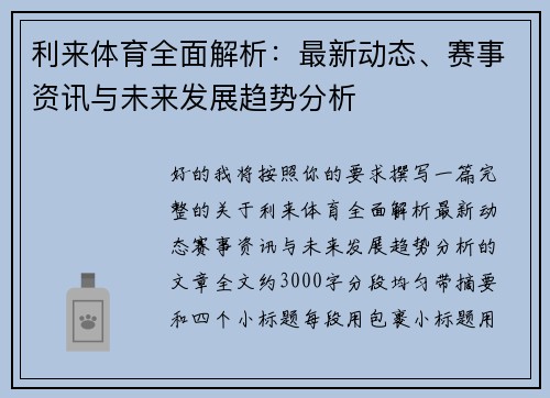 利来体育全面解析：最新动态、赛事资讯与未来发展趋势分析