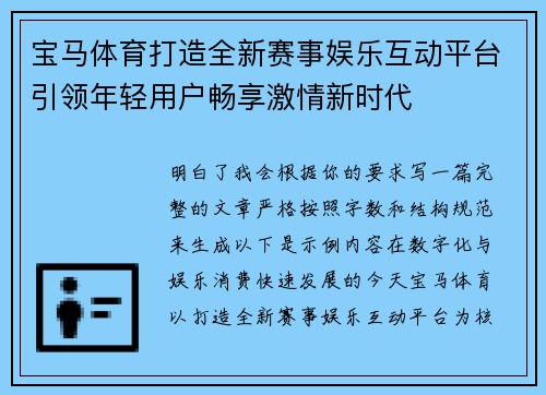 宝马体育打造全新赛事娱乐互动平台引领年轻用户畅享激情新时代