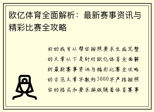 欧亿体育全面解析：最新赛事资讯与精彩比赛全攻略