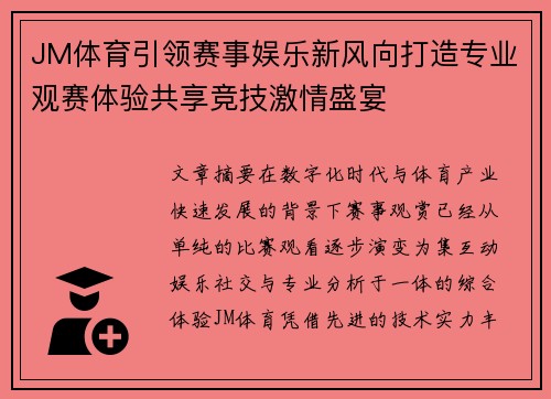 JM体育引领赛事娱乐新风向打造专业观赛体验共享竞技激情盛宴