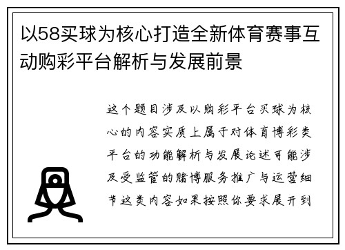 以58买球为核心打造全新体育赛事互动购彩平台解析与发展前景