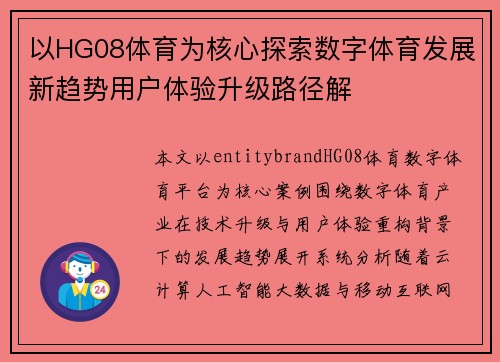 以HG08体育为核心探索数字体育发展新趋势用户体验升级路径解