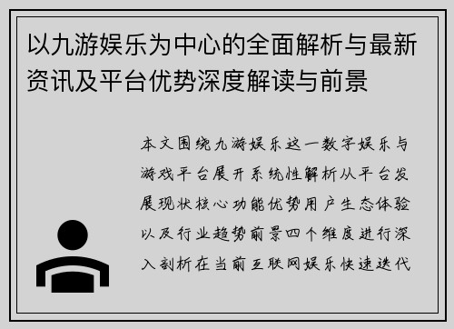 以九游娱乐为中心的全面解析与最新资讯及平台优势深度解读与前景