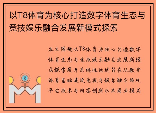 以T8体育为核心打造数字体育生态与竞技娱乐融合发展新模式探索