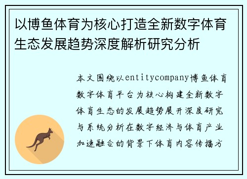 以博鱼体育为核心打造全新数字体育生态发展趋势深度解析研究分析