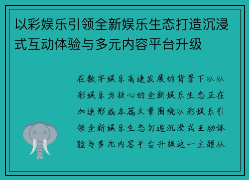 以彩娱乐引领全新娱乐生态打造沉浸式互动体验与多元内容平台升级
