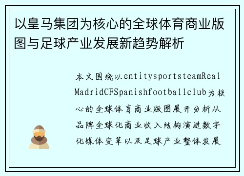 以皇马集团为核心的全球体育商业版图与足球产业发展新趋势解析