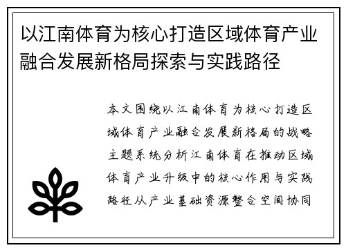 以江南体育为核心打造区域体育产业融合发展新格局探索与实践路径