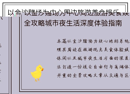 以金沙赌场为中心周边旅游美食娱乐全攻略城市夜生活深度体验指南