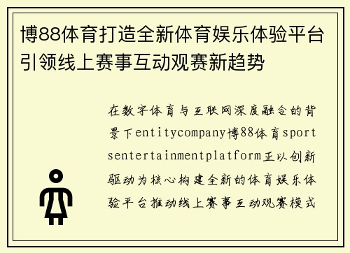 博88体育打造全新体育娱乐体验平台引领线上赛事互动观赛新趋势