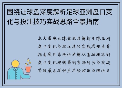围绕让球盘深度解析足球亚洲盘口变化与投注技巧实战思路全景指南
