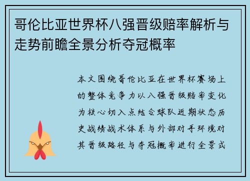 哥伦比亚世界杯八强晋级赔率解析与走势前瞻全景分析夺冠概率