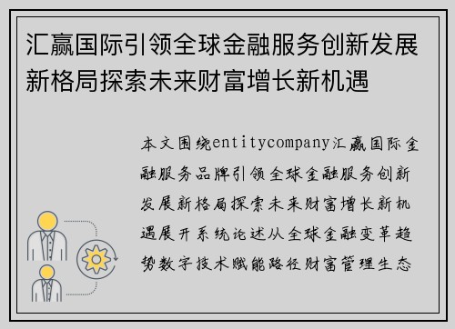 汇赢国际引领全球金融服务创新发展新格局探索未来财富增长新机遇
