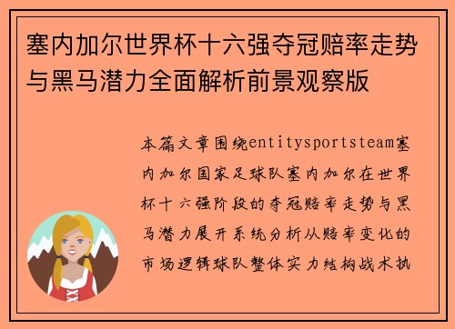 塞内加尔世界杯十六强夺冠赔率走势与黑马潜力全面解析前景观察版