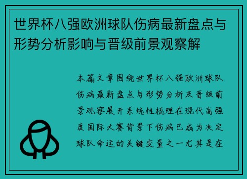 世界杯八强欧洲球队伤病最新盘点与形势分析影响与晋级前景观察解