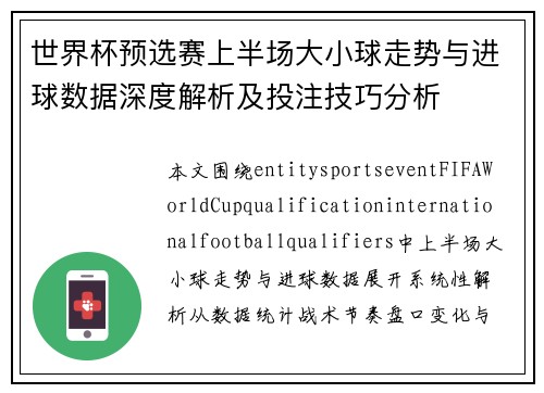 世界杯预选赛上半场大小球走势与进球数据深度解析及投注技巧分析