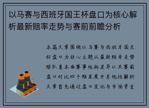 以马赛与西班牙国王杯盘口为核心解析最新赔率走势与赛前前瞻分析