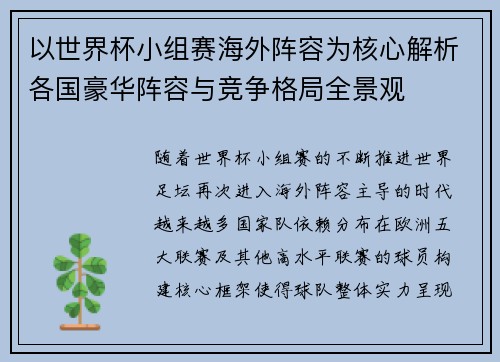 以世界杯小组赛海外阵容为核心解析各国豪华阵容与竞争格局全景观