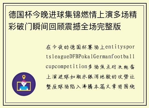 德国杯今晚进球集锦燃情上演多场精彩破门瞬间回顾震撼全场完整版