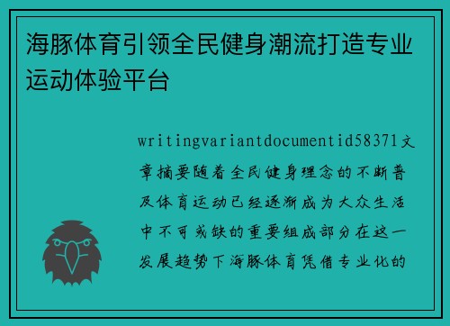 海豚体育引领全民健身潮流打造专业运动体验平台