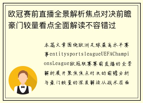 欧冠赛前直播全景解析焦点对决前瞻豪门较量看点全面解读不容错过