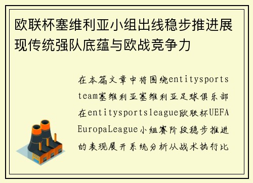 欧联杯塞维利亚小组出线稳步推进展现传统强队底蕴与欧战竞争力