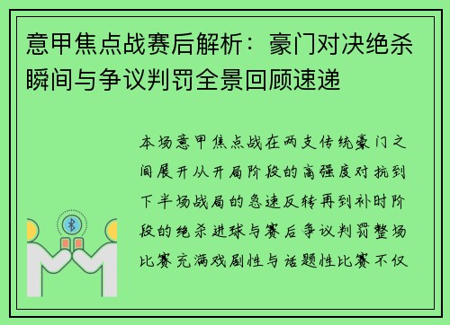 意甲焦点战赛后解析：豪门对决绝杀瞬间与争议判罚全景回顾速递
