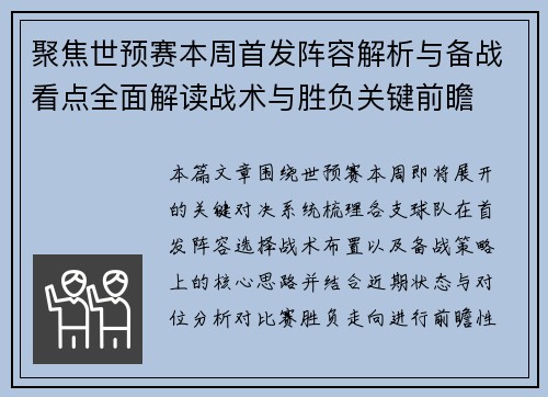 聚焦世预赛本周首发阵容解析与备战看点全面解读战术与胜负关键前瞻