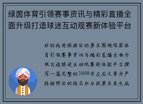 绿茵体育引领赛事资讯与精彩直播全面升级打造球迷互动观赛新体验平台