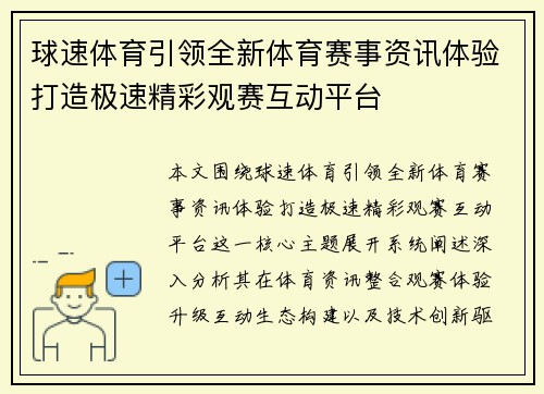 球速体育引领全新体育赛事资讯体验打造极速精彩观赛互动平台