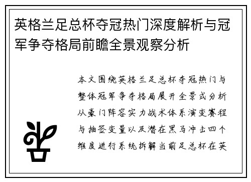 英格兰足总杯夺冠热门深度解析与冠军争夺格局前瞻全景观察分析