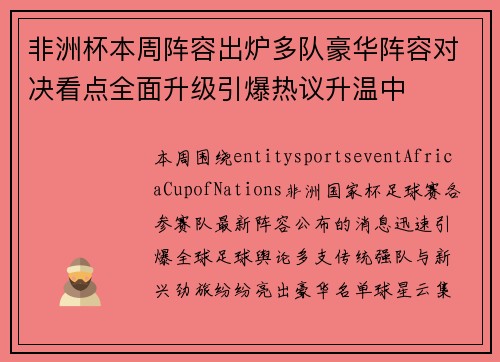 非洲杯本周阵容出炉多队豪华阵容对决看点全面升级引爆热议升温中