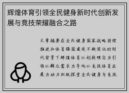 辉煌体育引领全民健身新时代创新发展与竞技荣耀融合之路