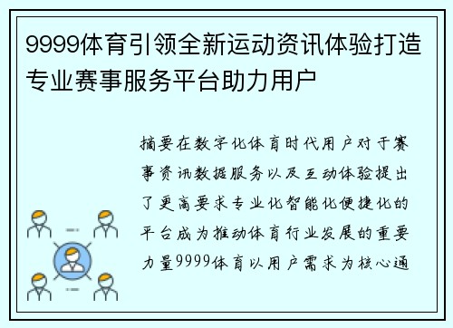 9999体育引领全新运动资讯体验打造专业赛事服务平台助力用户