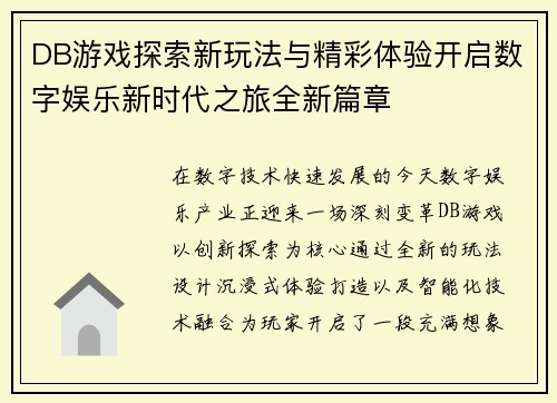DB游戏探索新玩法与精彩体验开启数字娱乐新时代之旅全新篇章