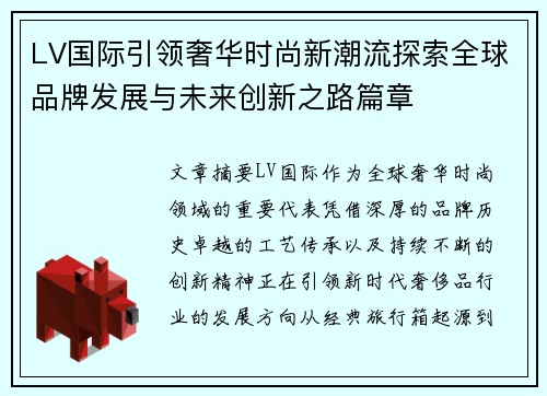 LV国际引领奢华时尚新潮流探索全球品牌发展与未来创新之路篇章