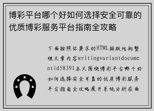 博彩平台哪个好如何选择安全可靠的优质博彩服务平台指南全攻略