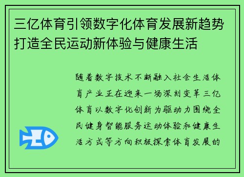 三亿体育引领数字化体育发展新趋势打造全民运动新体验与健康生活